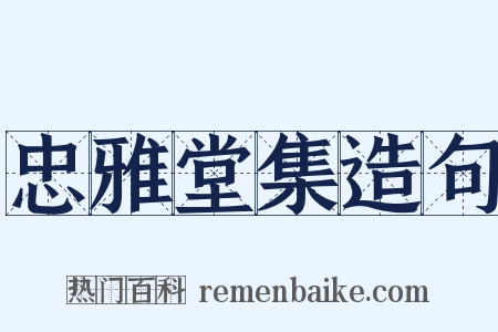 忠雅堂集造句是什么意思的图片